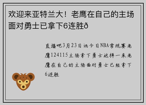 欢迎来亚特兰大！老鹰在自己的主场面对勇士已拿下6连胜👀