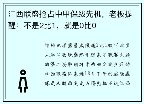 江西联盛抢占中甲保级先机，老板提醒：不是2比1，就是0比0