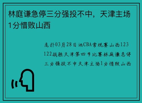 林庭谦急停三分强投不中，天津主场1分惜败山西