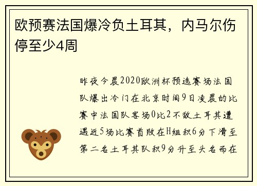 欧预赛法国爆冷负土耳其，内马尔伤停至少4周