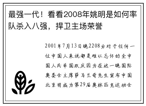 最强一代！看看2008年姚明是如何率队杀入八强，捍卫主场荣誉