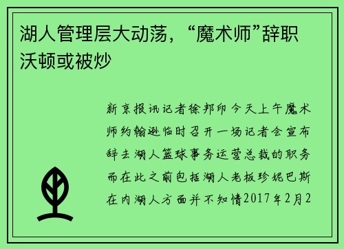 湖人管理层大动荡，“魔术师”辞职沃顿或被炒