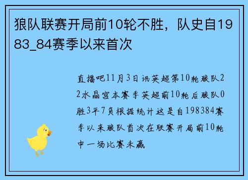 狼队联赛开局前10轮不胜，队史自1983_84赛季以来首次