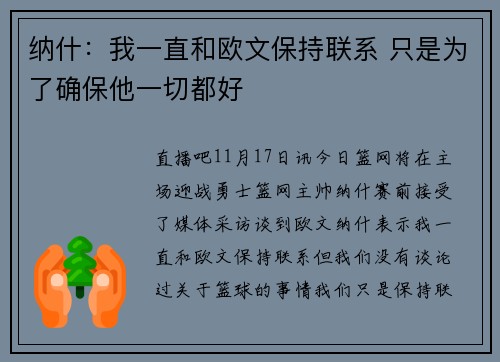 纳什：我一直和欧文保持联系 只是为了确保他一切都好