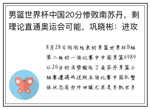 男篮世界杯中国20分惨败南苏丹，剩理论直通奥运会可能，巩晓彬：进攻端差距巨大