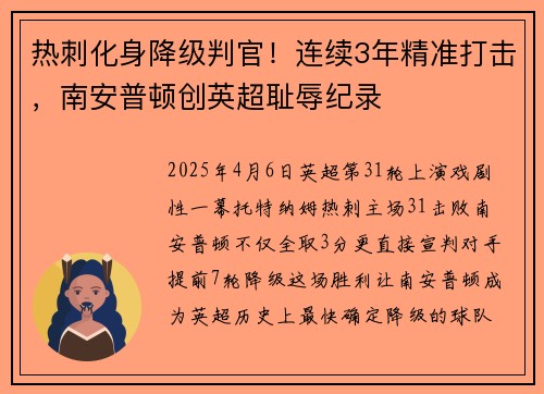 热刺化身降级判官！连续3年精准打击，南安普顿创英超耻辱纪录