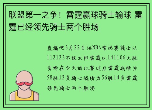 联盟第一之争！雷霆赢球骑士输球 雷霆已经领先骑士两个胜场
