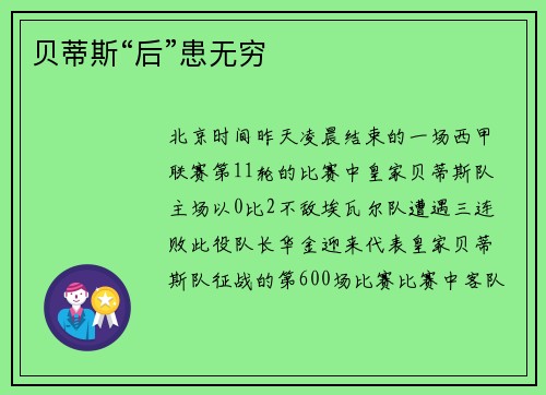 贝蒂斯“后”患无穷