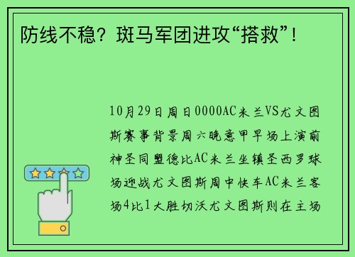 防线不稳？斑马军团进攻“搭救”！