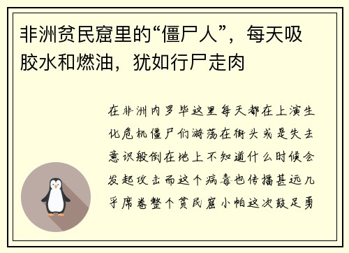 非洲贫民窟里的“僵尸人”，每天吸胶水和燃油，犹如行尸走肉