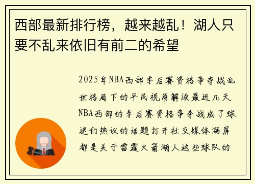 西部最新排行榜，越来越乱！湖人只要不乱来依旧有前二的希望