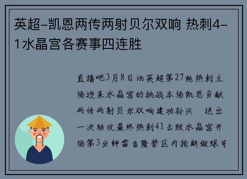英超-凯恩两传两射贝尔双响 热刺4-1水晶宫各赛事四连胜