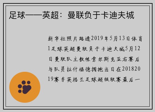 足球——英超：曼联负于卡迪夫城