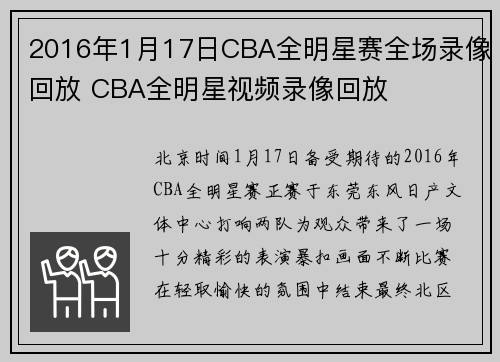 2016年1月17日CBA全明星赛全场录像回放 CBA全明星视频录像回放