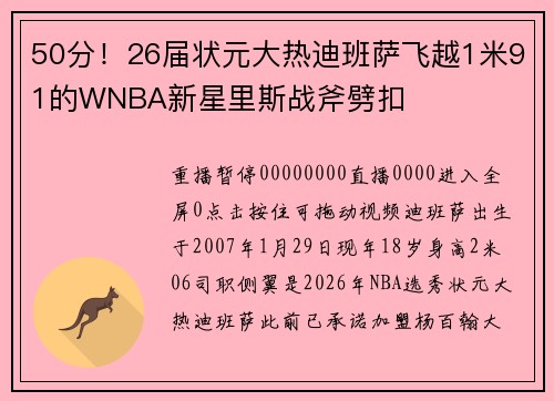 50分！26届状元大热迪班萨飞越1米91的WNBA新星里斯战斧劈扣