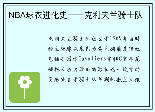 NBA球衣进化史——克利夫兰骑士队