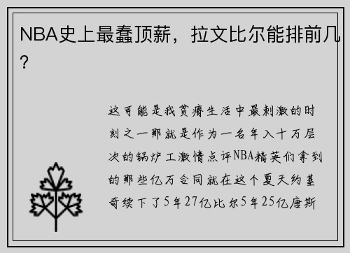 NBA史上最蠢顶薪，拉文比尔能排前几？