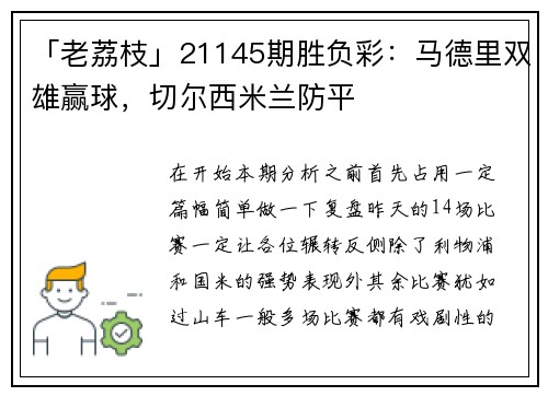 「老荔枝」21145期胜负彩：马德里双雄赢球，切尔西米兰防平
