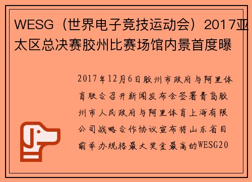 WESG（世界电子竞技运动会）2017亚太区总决赛胶州比赛场馆内景首度曝光！198元的门票卖光了？内有完整赛程