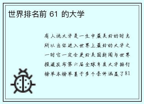 世界排名前 61 的大学
