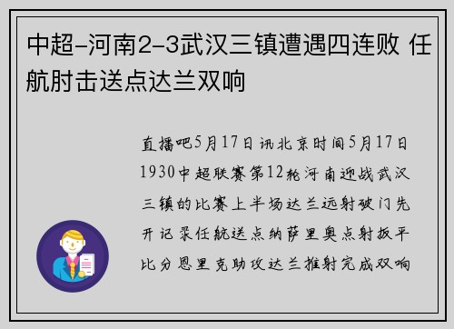 中超-河南2-3武汉三镇遭遇四连败 任航肘击送点达兰双响