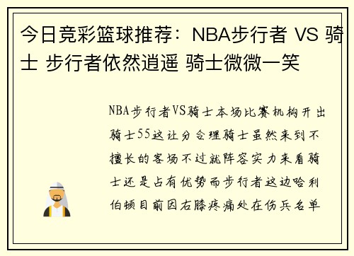 今日竞彩篮球推荐：NBA步行者 VS 骑士 步行者依然逍遥 骑士微微一笑