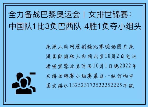 全力备战巴黎奥运会丨女排世锦赛：中国队1比3负巴西队 4胜1负夺小组头名晋级16强