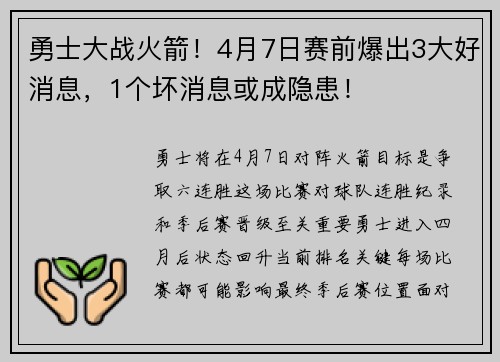 勇士大战火箭！4月7日赛前爆出3大好消息，1个坏消息或成隐患！