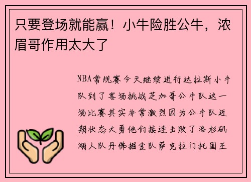 只要登场就能赢！小牛险胜公牛，浓眉哥作用太大了