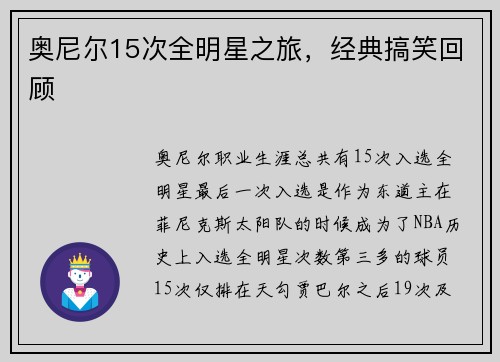 奥尼尔15次全明星之旅，经典搞笑回顾
