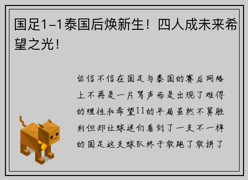 国足1-1泰国后焕新生！四人成未来希望之光！