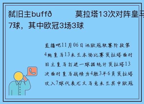 弑旧主buff🔝莫拉塔13次对阵皇马进7球，其中欧冠3场3球