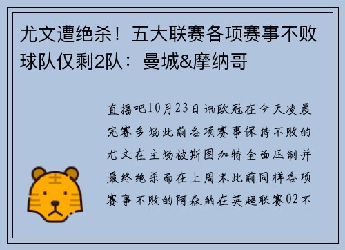 尤文遭绝杀！五大联赛各项赛事不败球队仅剩2队：曼城&摩纳哥