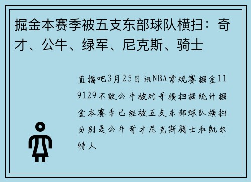 掘金本赛季被五支东部球队横扫：奇才、公牛、绿军、尼克斯、骑士
