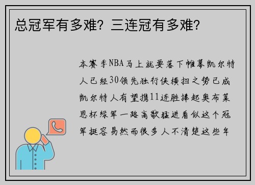 总冠军有多难？三连冠有多难？