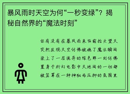 暴风雨时天空为何“一秒变绿”？揭秘自然界的“魔法时刻”