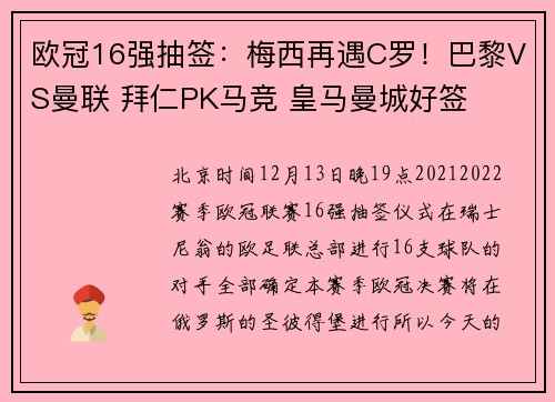 欧冠16强抽签：梅西再遇C罗！巴黎VS曼联 拜仁PK马竞 皇马曼城好签