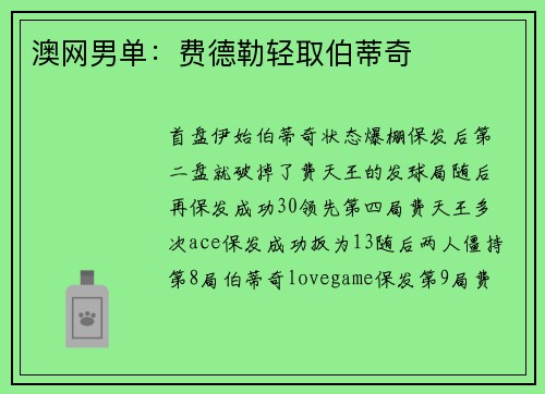 澳网男单：费德勒轻取伯蒂奇