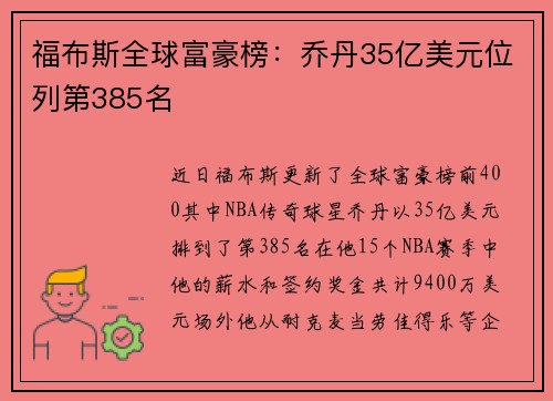 福布斯全球富豪榜：乔丹35亿美元位列第385名
