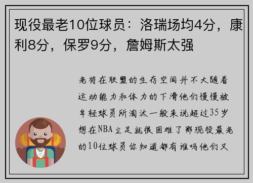 现役最老10位球员：洛瑞场均4分，康利8分，保罗9分，詹姆斯太强