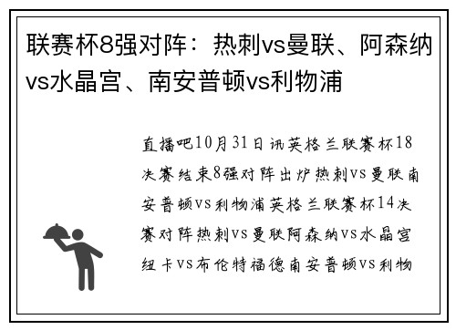 联赛杯8强对阵：热刺vs曼联、阿森纳vs水晶宫、南安普顿vs利物浦