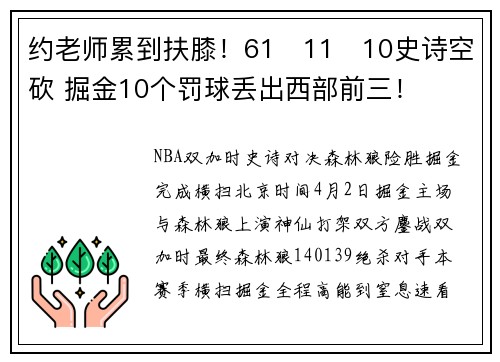 约老师累到扶膝！61➕11➕10史诗空砍 掘金10个罚球丢出西部前三！