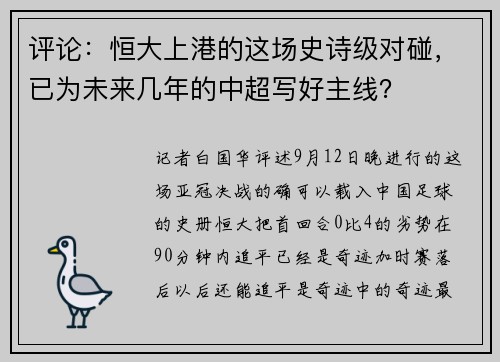 评论：恒大上港的这场史诗级对碰，已为未来几年的中超写好主线？