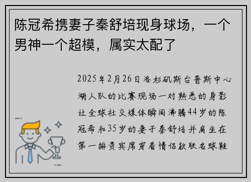 陈冠希携妻子秦舒培现身球场，一个男神一个超模，属实太配了