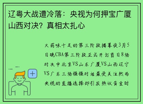 辽粤大战遭冷落：央视为何押宝广厦山西对决？真相太扎心