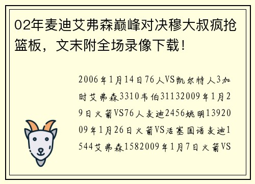 02年麦迪艾弗森巅峰对决穆大叔疯抢篮板，文末附全场录像下载！