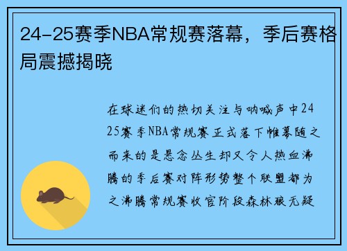 24-25赛季NBA常规赛落幕，季后赛格局震撼揭晓