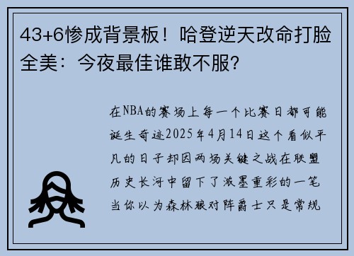 43+6惨成背景板！哈登逆天改命打脸全美：今夜最佳谁敢不服？