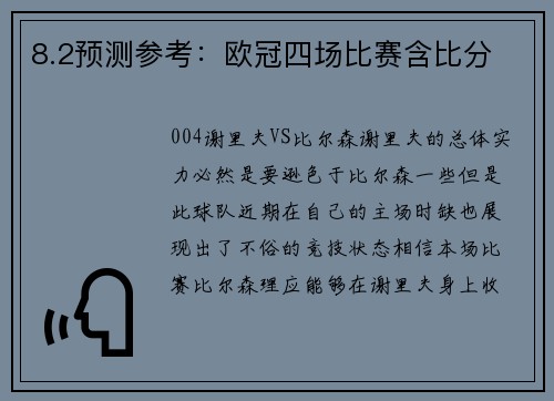 8.2预测参考：欧冠四场比赛含比分
