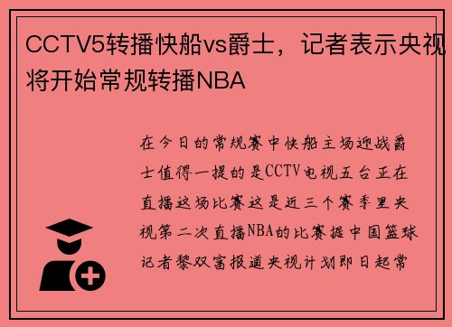 CCTV5转播快船vs爵士，记者表示央视将开始常规转播NBA